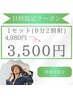 8/31限定【サクッとホワイトニング】1セット(8分2照射) ¥4,980→¥3,500