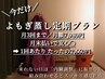 【今だけお得！】よもぎ蒸し定額プラン♪40分1回あたり2660円☆