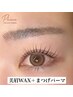 【人気NO.1セット】美眉WAX＋まつげパーマ （アイシャンプー付）通常¥13000→