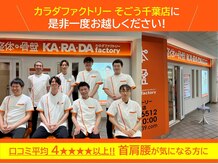 カラダファクトリー そごう千葉店