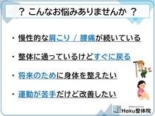 ハク整体院(Haku整体院)/こんな悩みはありませんか？