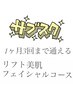 サブスク！1ヶ月に3回通える　リフト美肌フェイシャルコース40500円→26000円