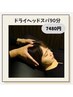 【新生活応援☆疲労回復90分◎人気No.2】ドライヘッドスパ90分￥7,480