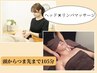 【極上デトックス】ヘッドスパ×全身リンパマッサージ105分 通常¥16500