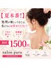 ◆【夏本番!】処理が難しいうなじは私たちにお任せください! 初回1500円◆