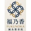 福乃香 鍼灸整骨院のお店ロゴ