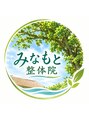 みなもと整体院/みなもと整体院 