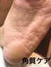 かかと角質ケア￥4400【保湿込み】