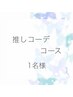 推しコーデコース(4シーズンカラー・3骨格・顔タイプ診断）150分34000円