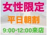 【女性限定】平日9：00～12：00来店でお得♪メニューから選んで700円引き♪