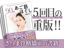 さつま骨格矯正 表参道青山院/さつま骨格矯正のセルフケア本♪