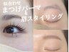 【まつげパーマ×眉回りwax】夏のクーポン　￥7500