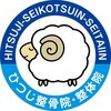 ひつじ整骨院のお店ロゴ