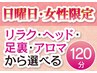 日曜日、女性限定、120分