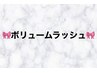 ▽▽【ボリュームラッシュはこちら】▽▽