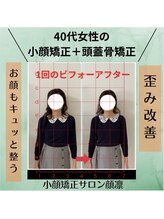 顔凛(カオリン)/40代/たるみ・ゆがみ専門小顔