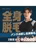冬限定【新規】メンズ全身脱毛（顔・VIO無）＋鼻毛脱毛2回まで初回料金¥9800