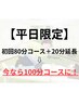 【平日限定】初回ストレッチ80分コース＋20分で100分のコースに！