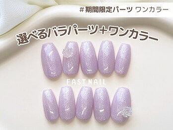 ファストネイル ロコ 昭島店(FAST NAIL LOCO)/ワンカラー/パラジェル/バラ