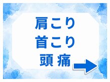 ワット 整体院(WAT)/肩こり、首こり、頭痛改善！