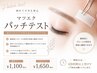 【施術前パッチテスト】まつげパーマ・マツエク専用