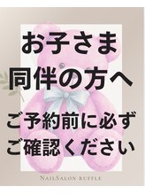 ルフレ(ruffle)&nbsp;お子様連れ の方へ