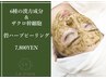 【敏感肌/肌の弱い方におすすめ】碧ハーブピーリング ￥12,800→¥7,800[毛穴]