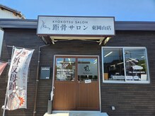 距骨サロン 東岡山店/【店外】お店