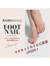 夏準備！フットワンカラー　２色+ワンポイントラメ　付け替えオフ込！¥7990→
