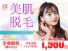 毎日2名様限定★顔VIO込360°全身脱毛+モテ肌パック付が1980円☆