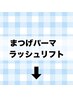 ↓↓↓以下よりまつげパーマ/ラッシュリフトクーポン↓↓↓