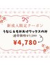 新成人限定★うなじ＆もみあげ ワックス脱毛 毛穴レスツヤ肌へ★¥4,780