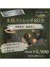 【平日限定10時～17時】本格ストレッチ80分　¥8,800