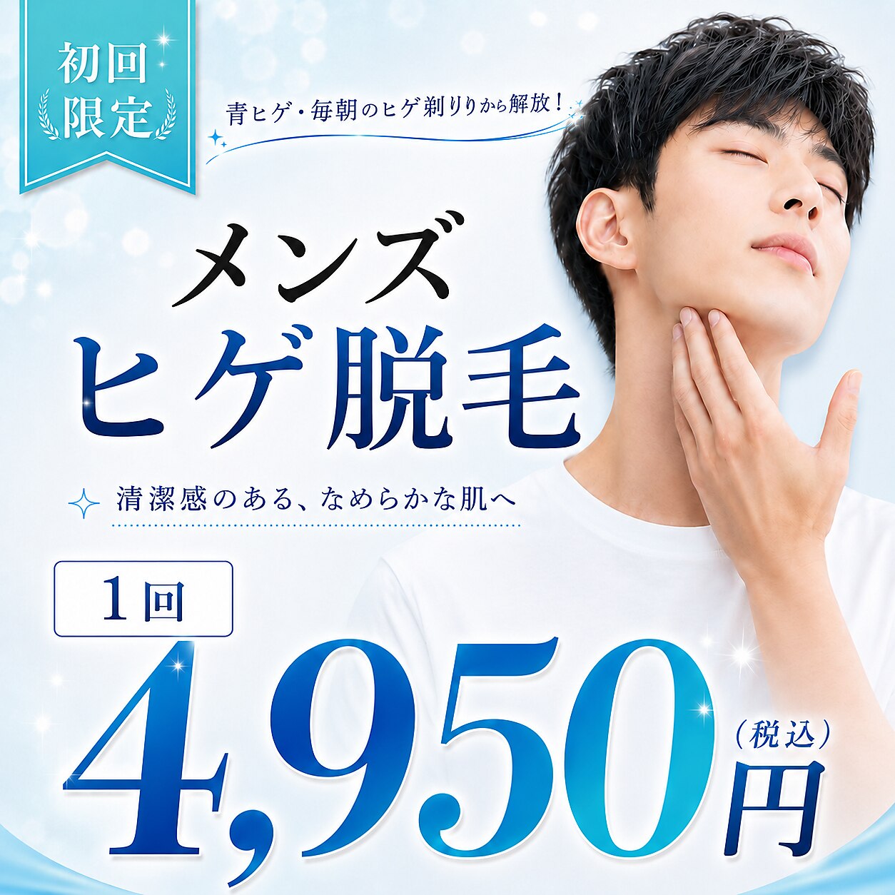 【メンズヒゲ脱毛】毎朝のヒゲ剃り卒業!今だけ指脱毛1回プレゼント¥4950