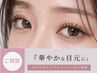 【Eye】ご相談★華やかな目元希望の方※メニューにより金額が異なります