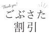 【6ヶ月以上ぶりの方はコチラ】5,000円以上のお会計から500円OFF!!