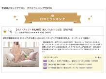 美人バスト つくば店/茨城バストケア部門口コミ★No.1