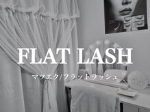 プライベートサロン ハルハル(HaruHaru)/まつエク/フラットラッシュ