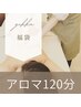 【福袋チケット】ボディ&フェイシャル120分(17,000円）