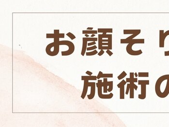 つばめの巣 山科/お顔そり美容法施術の流れ