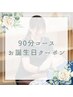 【お誕生日90分コース◎】お誕生日メールが届いた方限定★通常11,000円→