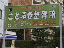 ことぶき整体院 武蔵浦和店の雰囲気（２２時まで営業◇仕事帰りOK！疲れコリにも◎骨格矯正で根本改善）
