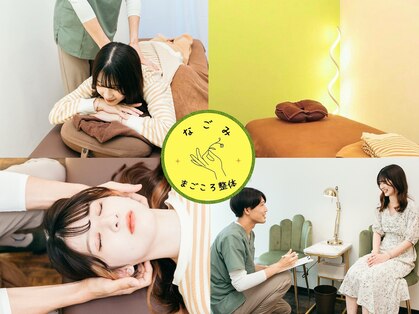 まごころ整体 なごみの写真