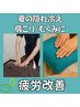【林・立石担当】クーラー疲れに温めリセット本格ケア 80分　￥9000→￥4900