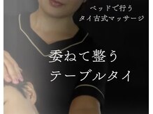 采(SAI)の雰囲気（ベッドで行うタイ古式マッサージ）