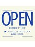 【NewOpen】産毛/角質を除去して素肌美人に♪フェイスワックス¥8,200→¥7,200