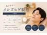 【気になる】メンズヒゲ脱毛1箇所（鼻下・あご・首・ホホ・もみあげ）