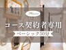 【ベーシック50分】コース契約された方のご予約はこちら