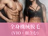 全身最新機械脱毛(VIO・顔含)8800円