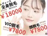 10時～14時のラッキータイム◇平日限定◇レディースVIO脱毛×2回体験→¥7800